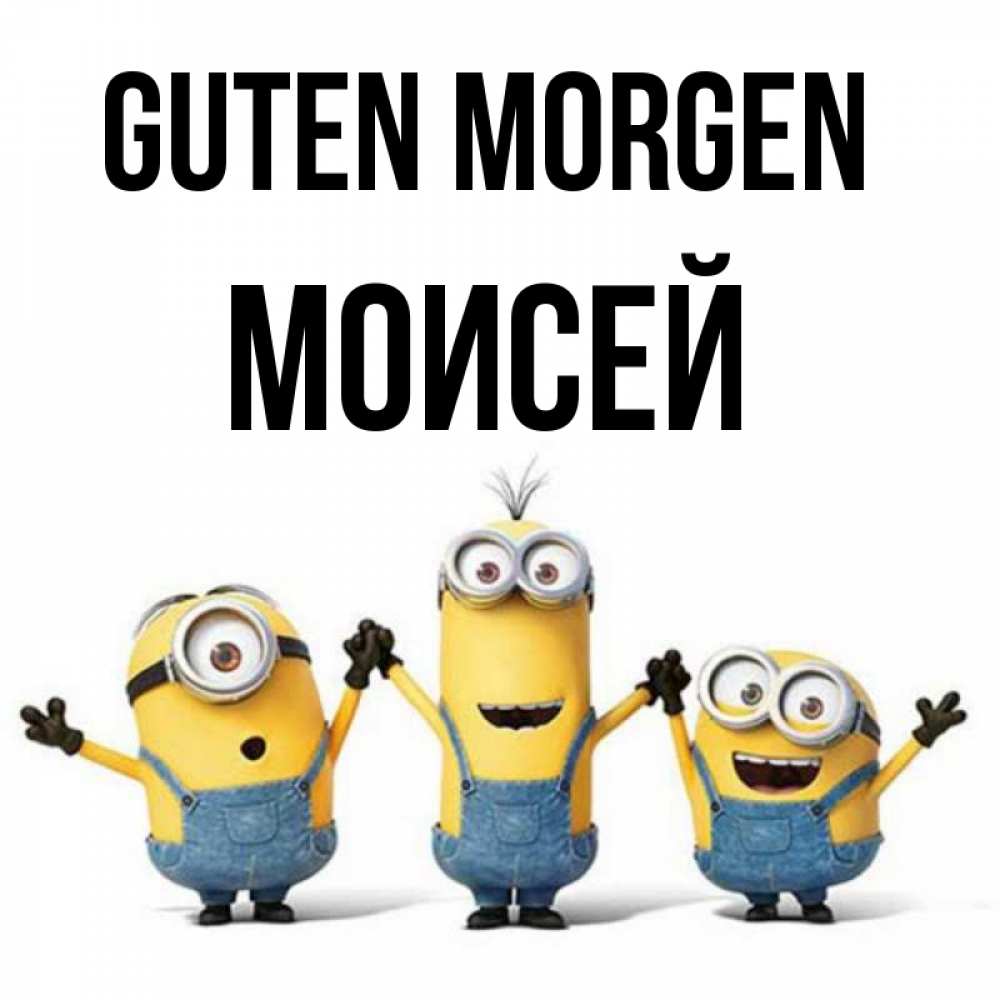 Открытка на каждый день с именем, Моисей Guten Morgen бодренького утра Прикольная открытка с пожеланием онлайн скачать бесплатно 