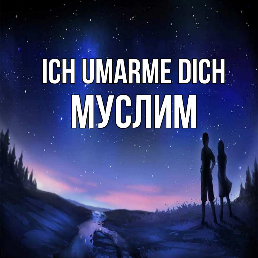 Открытка на каждый день с именем, Муслим Ich umarme dich абстракция 1 Прикольная открытка с пожеланием онлайн скачать бесплатно 