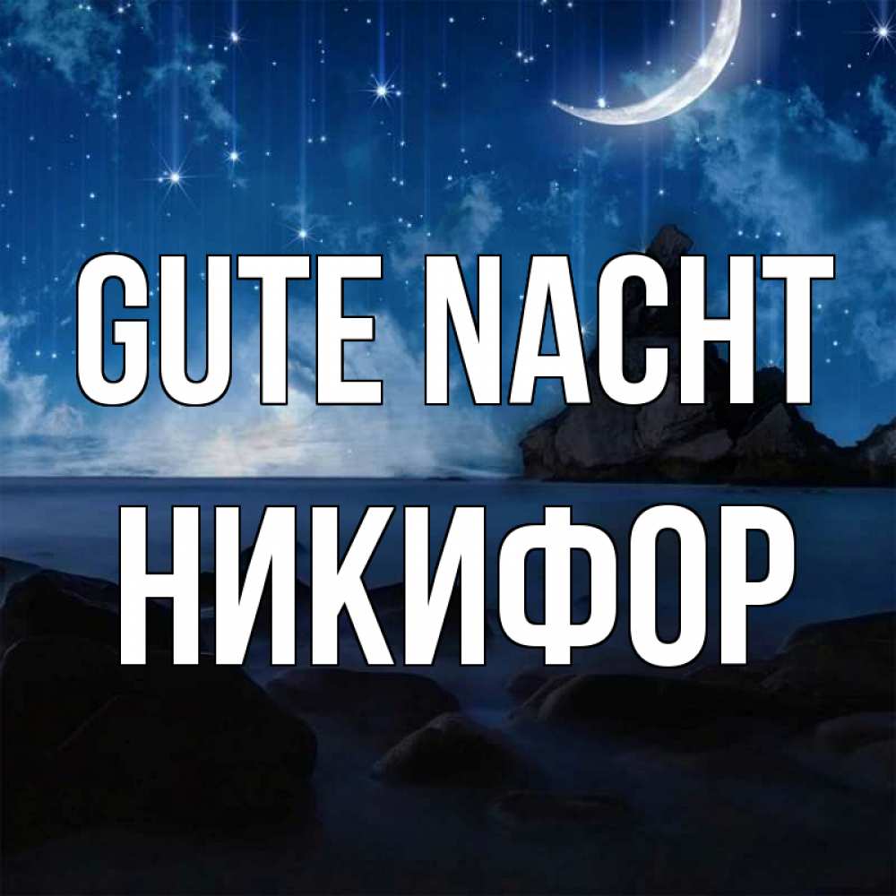 Открытка на каждый день с именем, Никифор Gute Nacht море Прикольная открытка с пожеланием онлайн скачать бесплатно 