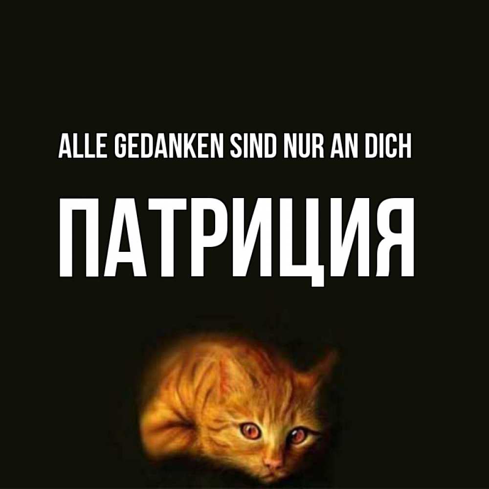 Открытка на каждый день с именем, Патриция Alle Gedanken sind nur an dich рыжий Прикольная открытка с пожеланием онлайн скачать бесплатно 