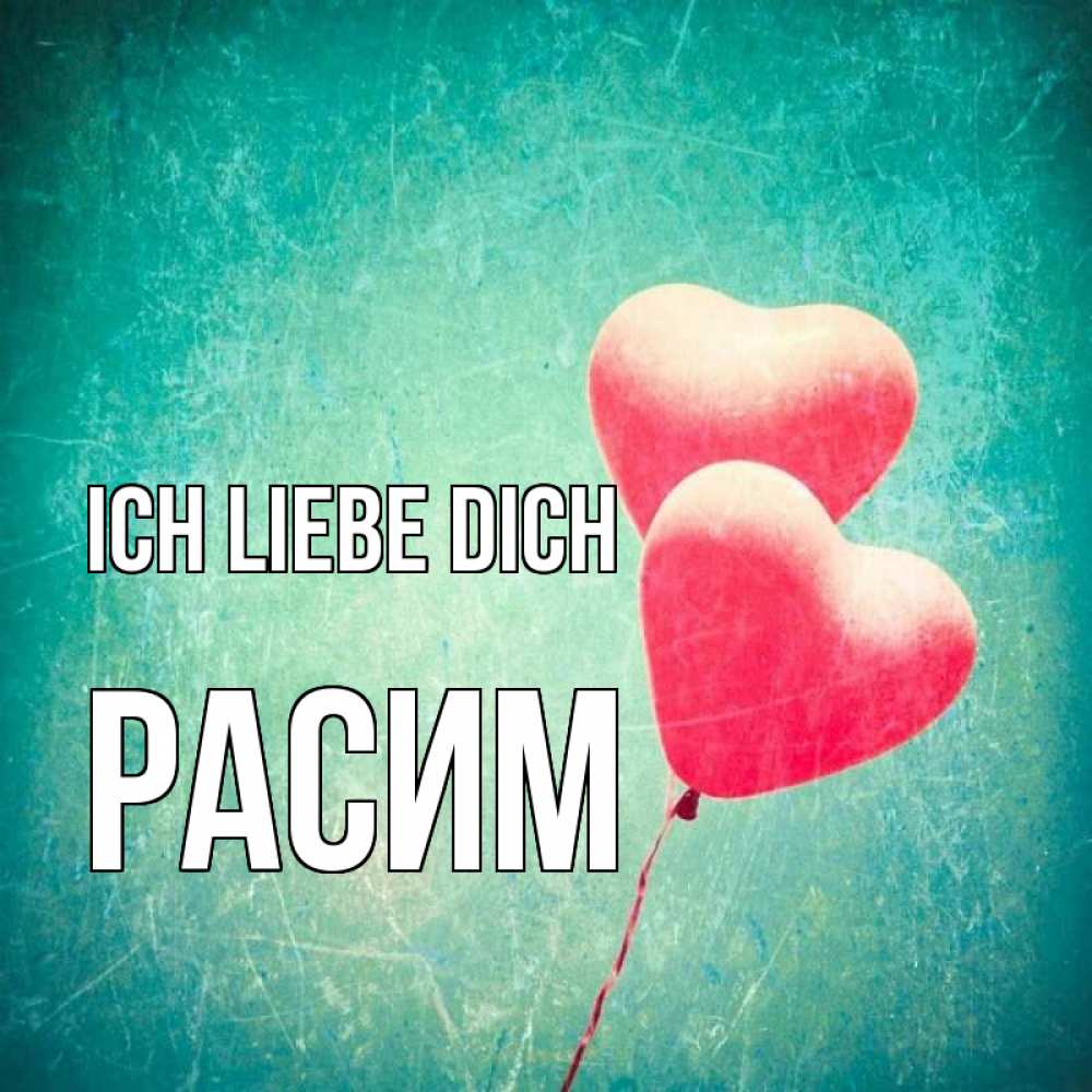 Открытка на каждый день с именем, Расим Ich liebe dich сердце Прикольная открытка с пожеланием онлайн скачать бесплатно 