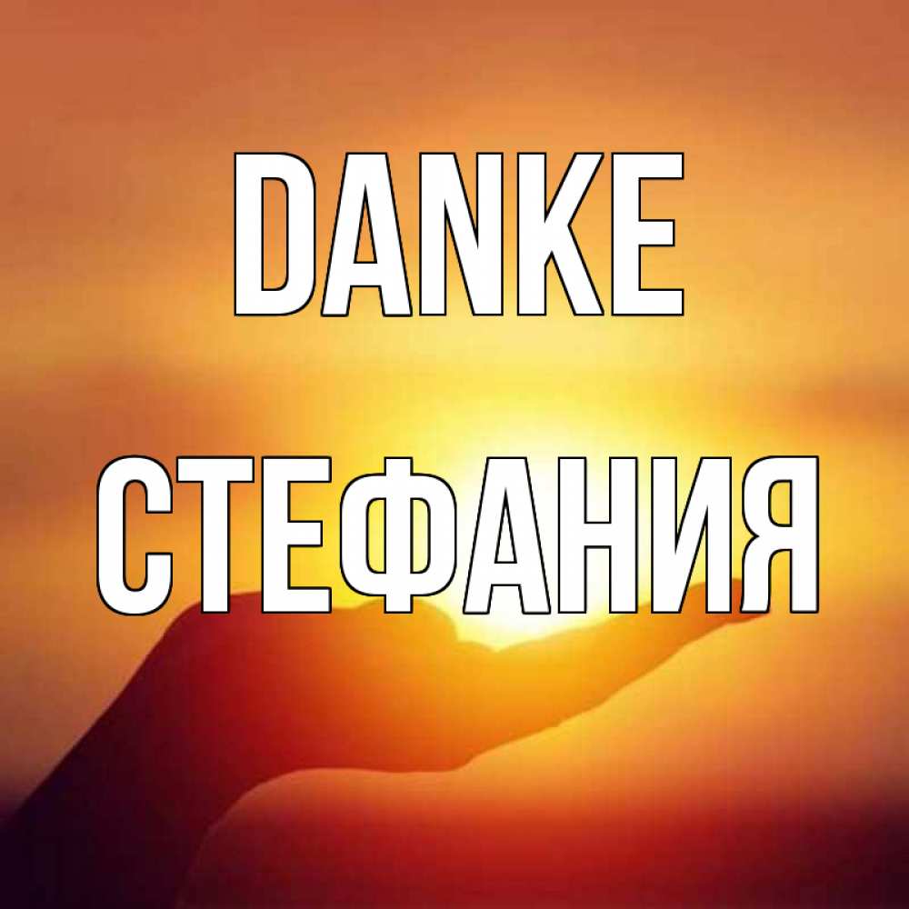 Открытка на каждый день с именем, Стефания Danke закат Прикольная открытка с пожеланием онлайн скачать бесплатно 