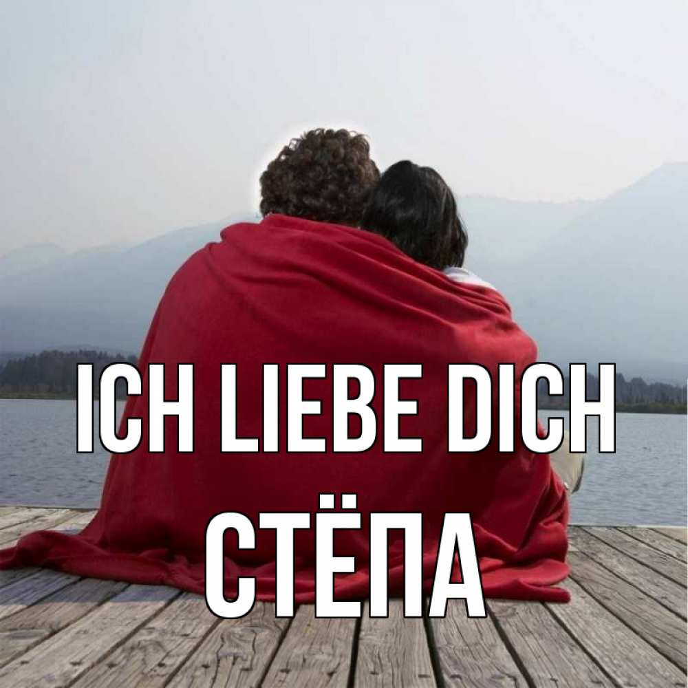Открытка на каждый день с именем, Стёпа Ich liebe dich плед Прикольная открытка с пожеланием онлайн скачать бесплатно 