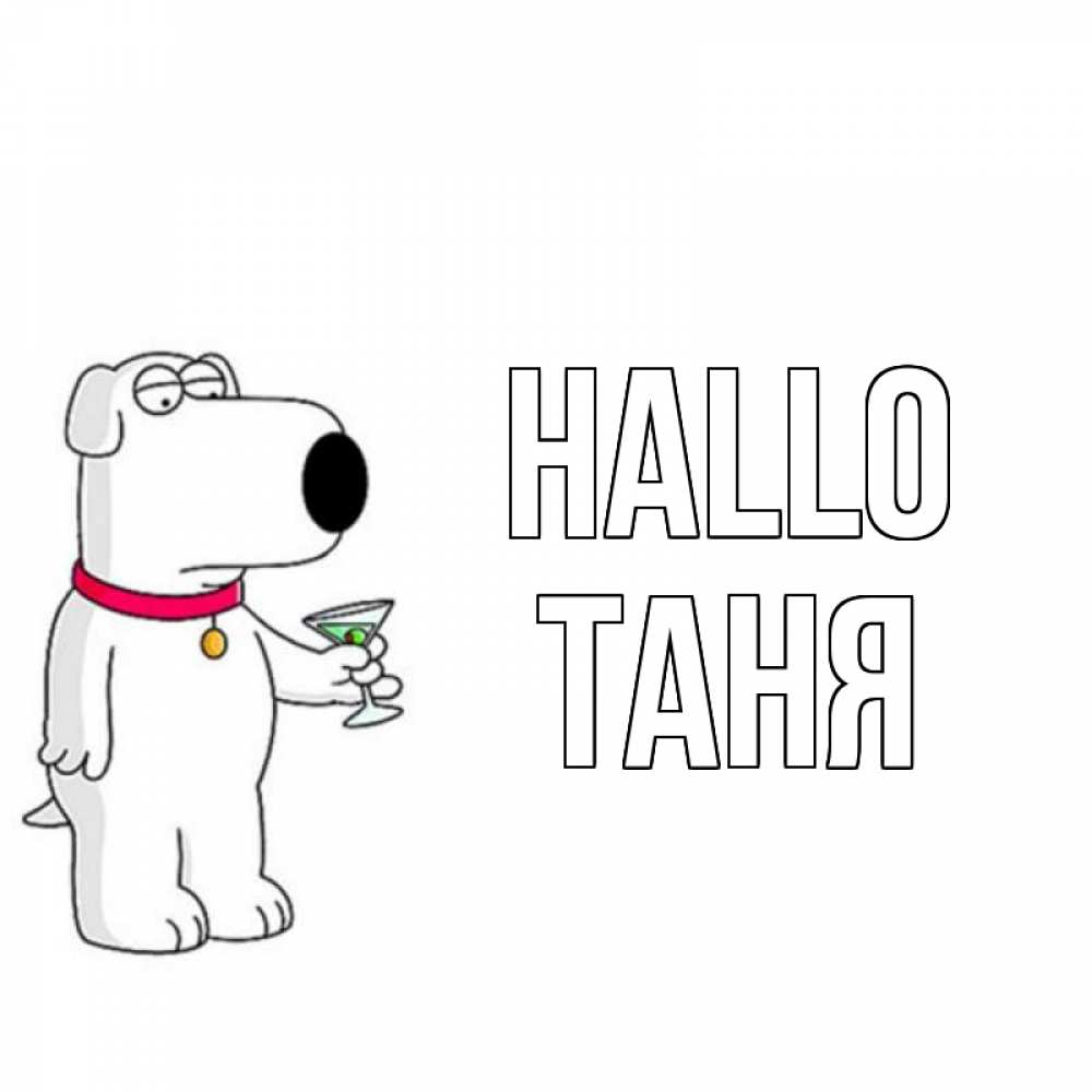 Открытка на каждый день с именем, Таня Hallo собака и коктейль Прикольная открытка с пожеланием онлайн скачать бесплатно 