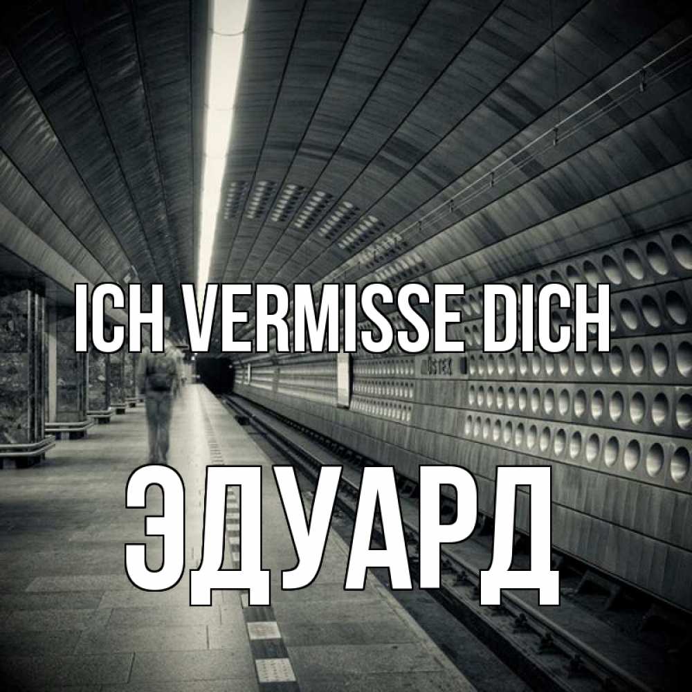 Открытка на каждый день с именем, Эдуард Ich vermisse dich приезжай 1 Прикольная открытка с пожеланием онлайн скачать бесплатно 