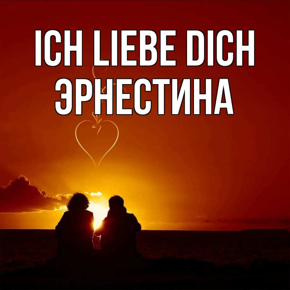 Открытка на каждый день с именем, Эрнестина Ich liebe dich небо Прикольная открытка с пожеланием онлайн скачать бесплатно 