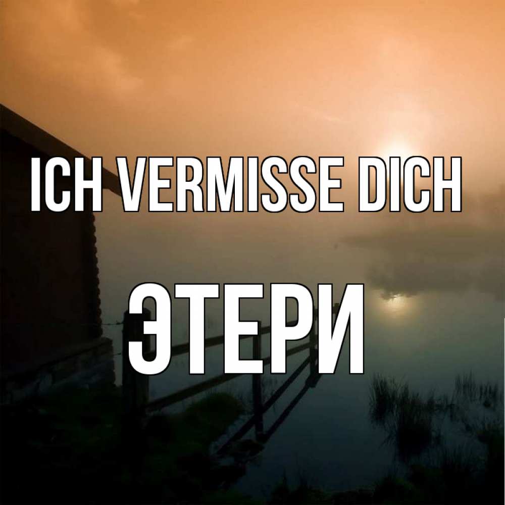 Открытка на каждый день с именем, Этери Ich vermisse dich приходи ко мне на чай Прикольная открытка с пожеланием онлайн скачать бесплатно 
