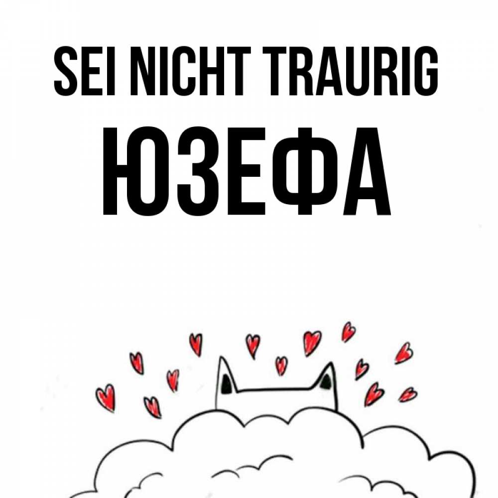 Открытка на каждый день с именем, Юзефа Sei nicht traurig облако и ушки котика с сердечками Прикольная открытка с пожеланием онлайн скачать бесплатно 