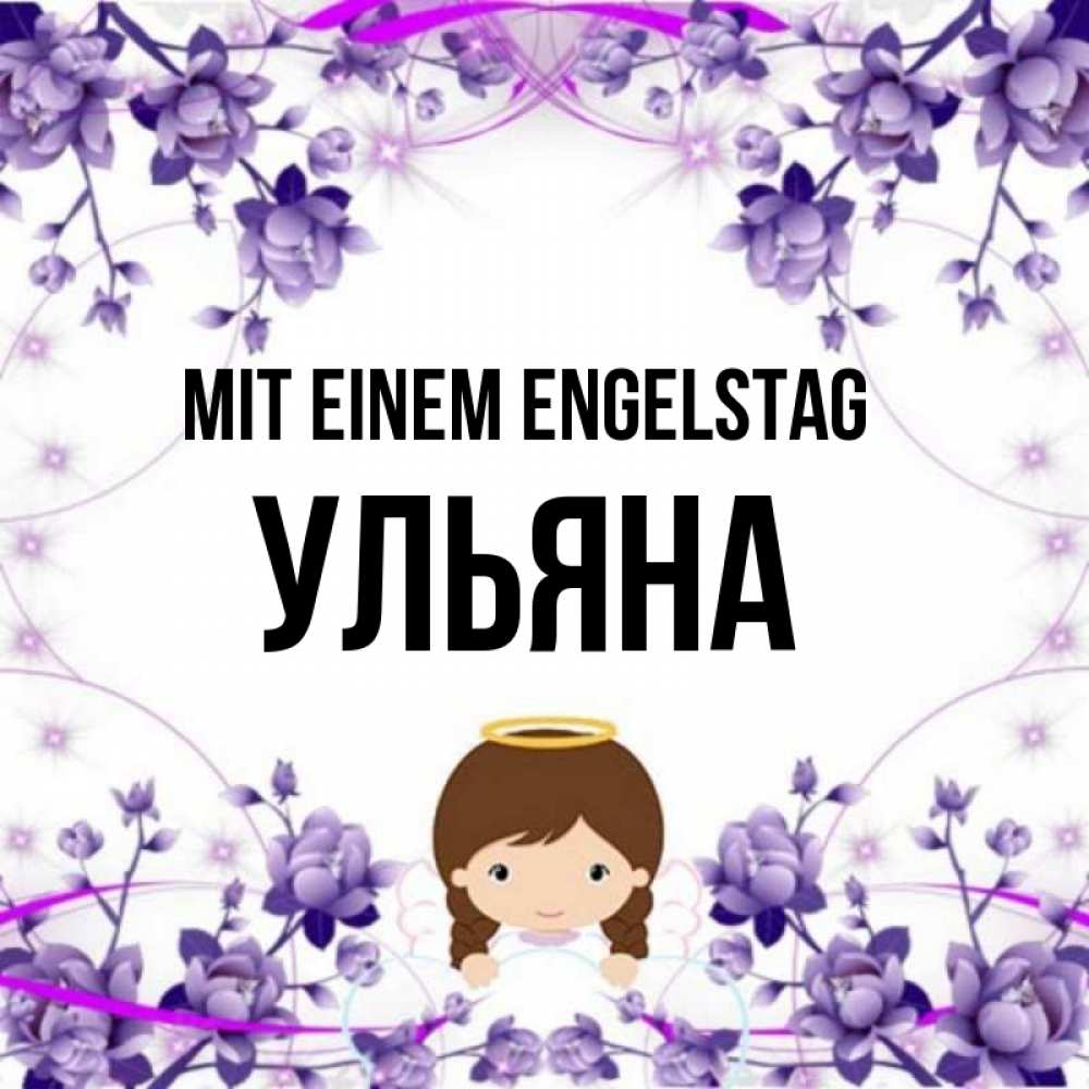 Картинка Mit einem Engelstag, Ульяна