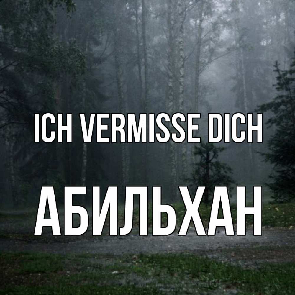 Открытка на каждый день с именем, Абильхан Ich vermisse dich одна и плохо мне Прикольная открытка с пожеланием онлайн скачать бесплатно 