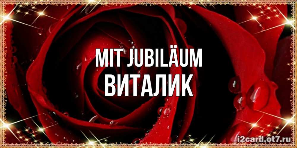 Открытка на каждый день с именем, Виталик Mit Jubiläum цветок в росе на день рождения Прикольная открытка с пожеланием онлайн скачать бесплатно 