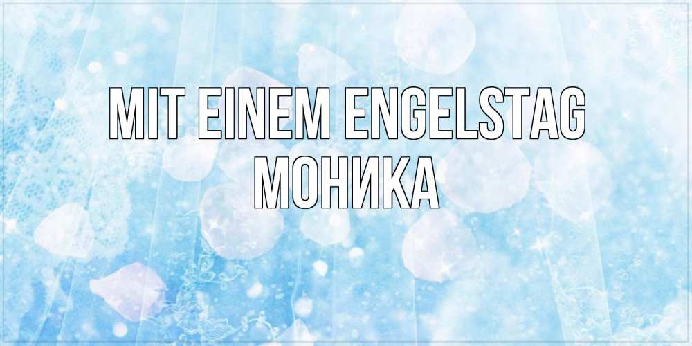 Открытка на каждый день с именем, Моника Mit einem Engelstag день ангела голубой фон Прикольная открытка с пожеланием онлайн скачать бесплатно 