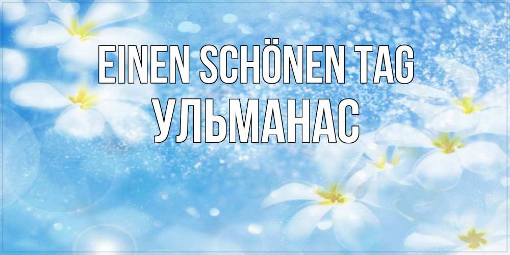 на немецком с именем, Ульманас, Einen schönen Tag