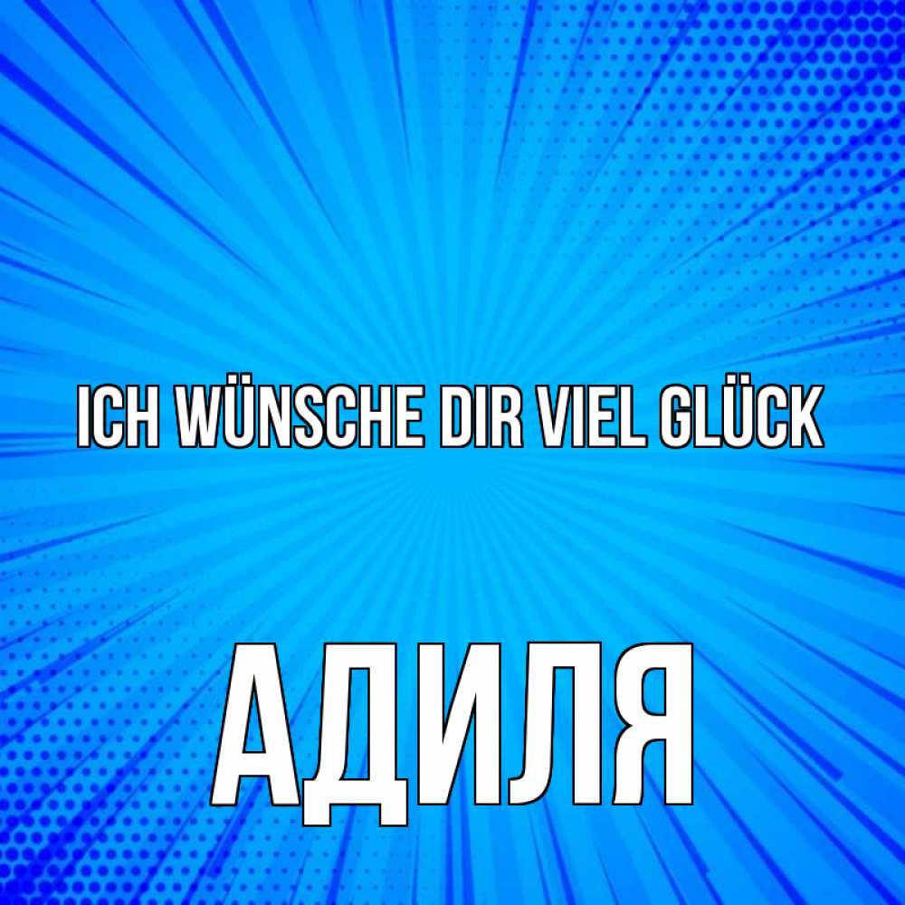 Открытка на каждый день с именем, Адиля Ich wünsche dir viel Glück на удачу Прикольная открытка с пожеланием онлайн скачать бесплатно 