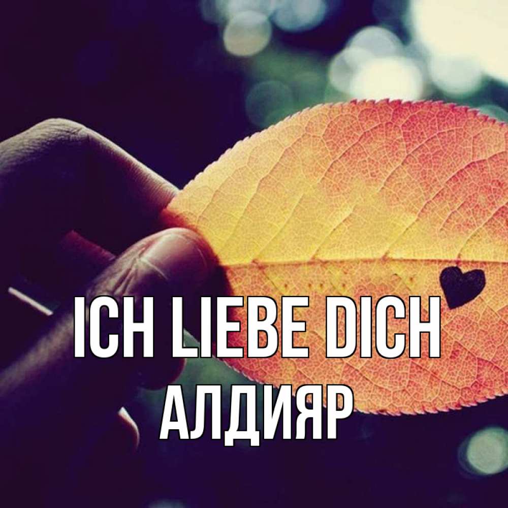 Открытка на каждый день с именем, Алдияр Ich liebe dich держу лист Прикольная открытка с пожеланием онлайн скачать бесплатно 