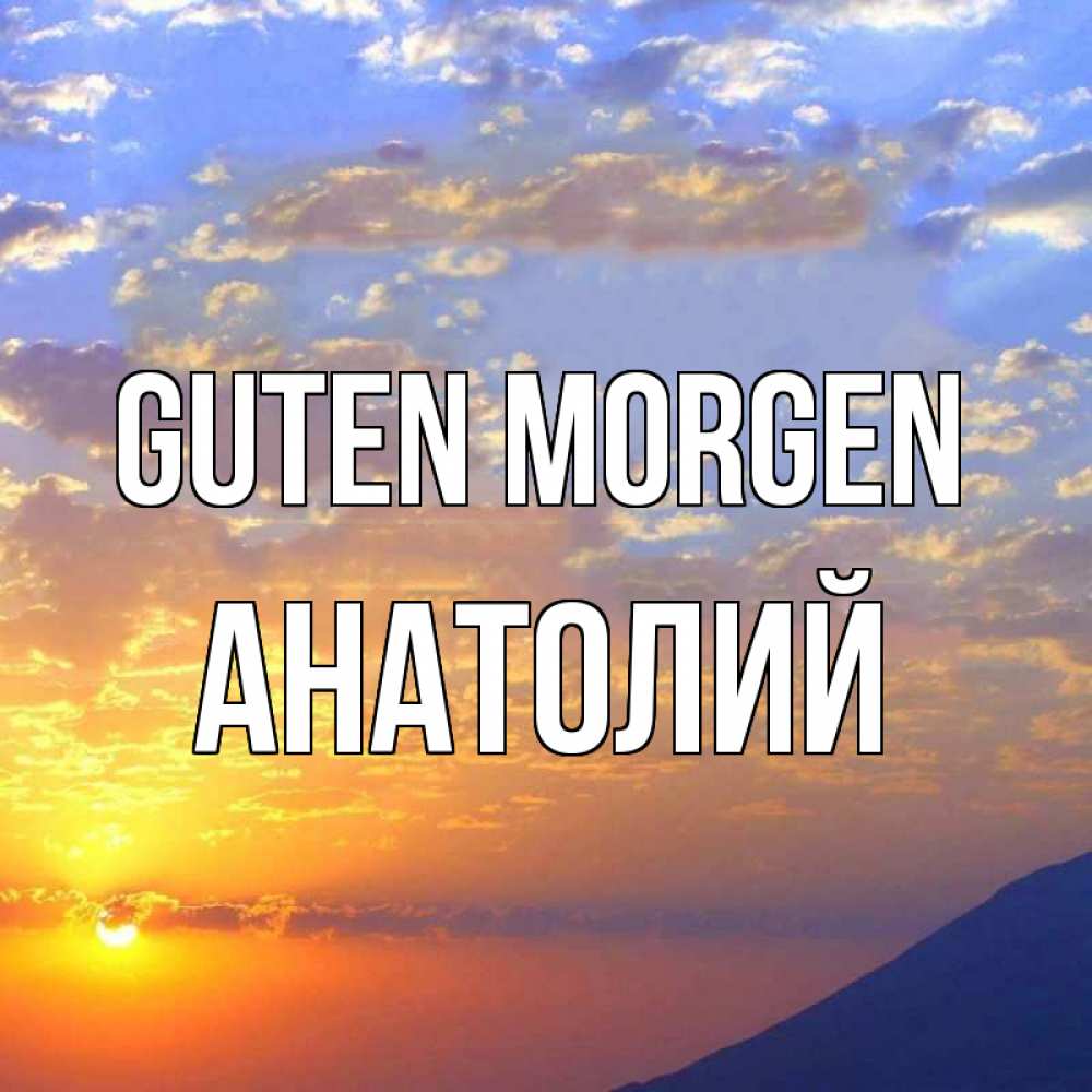 Открытка на каждый день с именем, Анатолий Guten Morgen облака и солнце Прикольная открытка с пожеланием онлайн скачать бесплатно 