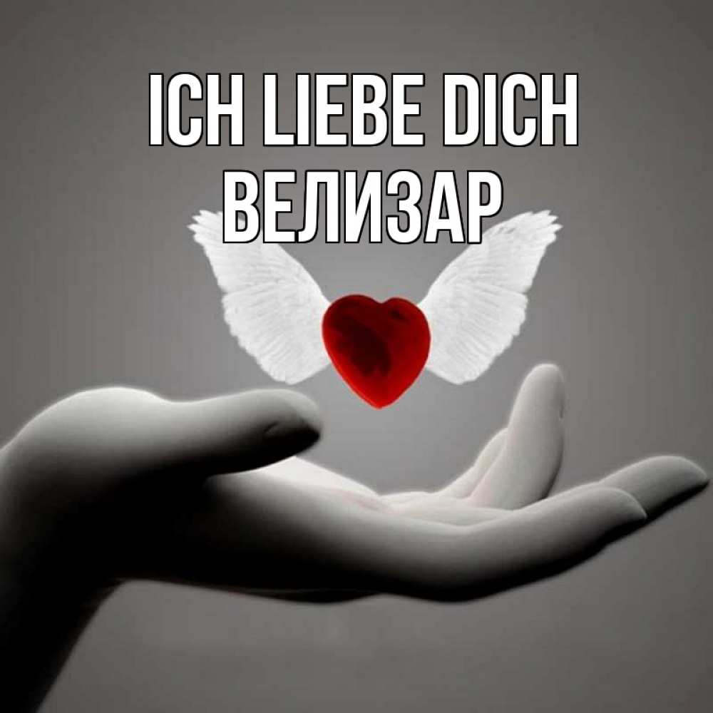 Открытка на каждый день с именем, Велизар Ich liebe dich сердце Прикольная открытка с пожеланием онлайн скачать бесплатно 