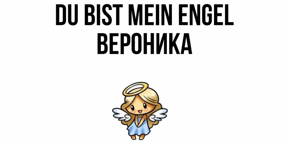 Открытка на каждый день с именем, Вероника Du bist mein Engel ангел Прикольная открытка с пожеланием онлайн скачать бесплатно 
