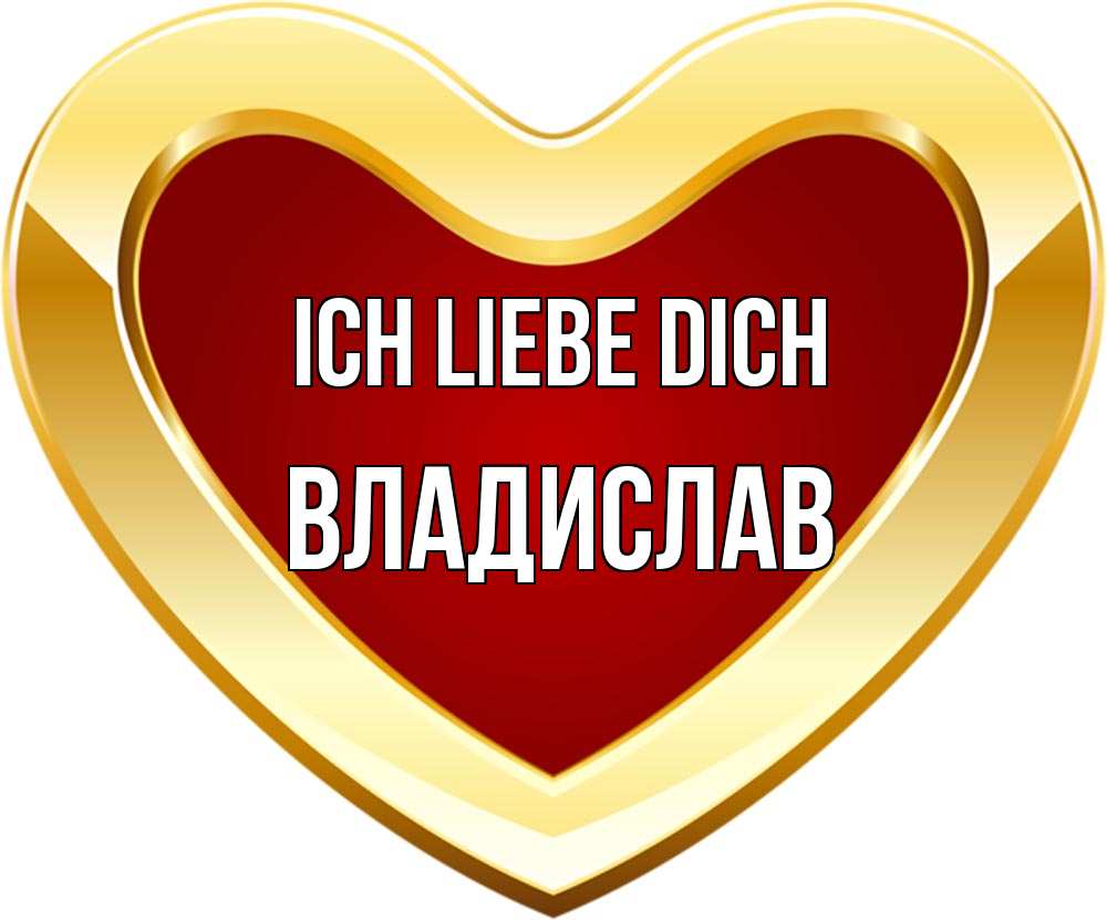 Открытка на каждый день с именем, Владислав Ich liebe dich из краски Прикольная открытка с пожеланием онлайн скачать бесплатно 