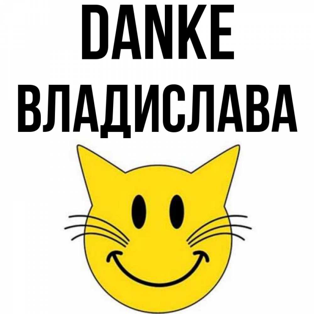 Открытка на каждый день с именем, Владислава Danke улыбающийся смайл кот Прикольная открытка с пожеланием онлайн скачать бесплатно 