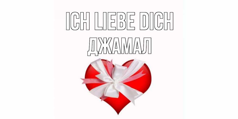 Открытка на каждый день с именем, Джамал Ich liebe dich сердце, ленты, бантик Прикольная открытка с пожеланием онлайн скачать бесплатно 