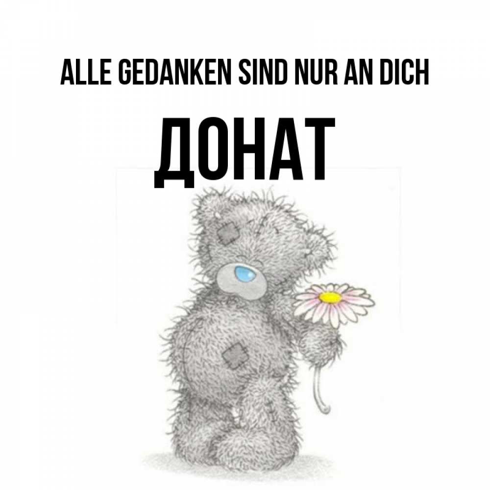 Открытка на каждый день с именем, Донат Alle Gedanken sind nur an dich мысли только о тебе Прикольная открытка с пожеланием онлайн скачать бесплатно 