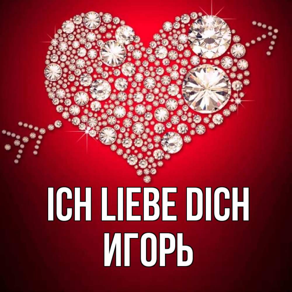 Открытка на каждый день с именем, Игорь Ich liebe dich стрела купидона Прикольная открытка с пожеланием онлайн скачать бесплатно 