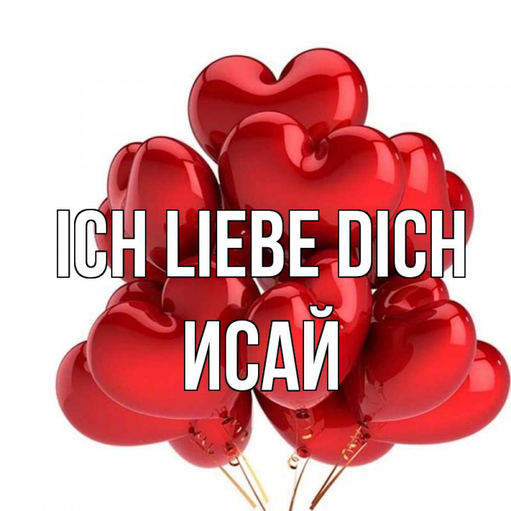 Открытка на каждый день с именем, Исай Ich liebe dich бордовые шары Прикольная открытка с пожеланием онлайн скачать бесплатно 