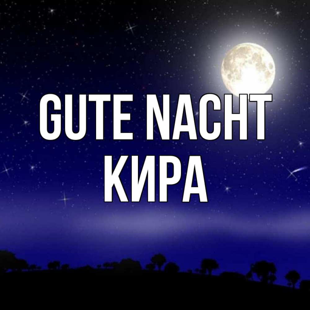 Открытка на каждый день с именем, Кира Gute Nacht ночное небо и лесная опушка при свете луны Прикольная открытка с пожеланием онлайн скачать бесплатно 