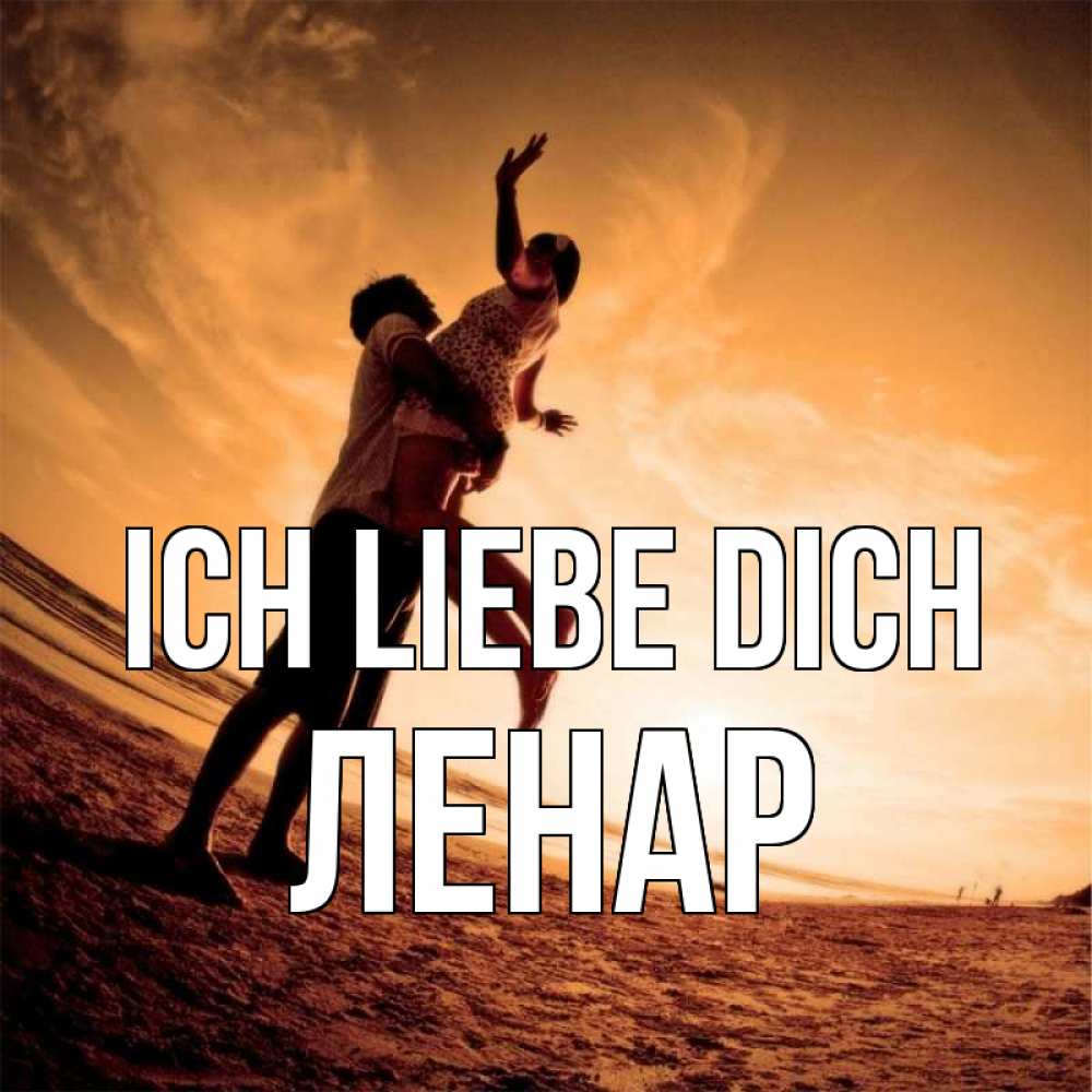 Открытка на каждый день с именем, Ленар Ich liebe dich парень держит девушку Прикольная открытка с пожеланием онлайн скачать бесплатно 
