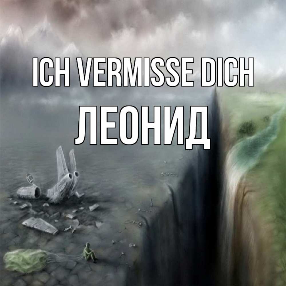 Открытка на каждый день с именем, Леонид Ich vermisse dich давай скорее ко мне Прикольная открытка с пожеланием онлайн скачать бесплатно 