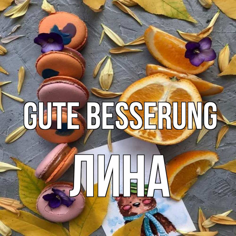 Открытка на каждый день с именем, Лина Gute Besserung не болейте Прикольная открытка с пожеланием онлайн скачать бесплатно 