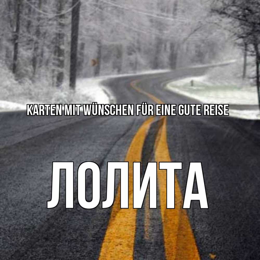 Открытка на каждый день с именем, Лолита Karten mit Wünschen für eine gute Reise хорошего вам путешествия Прикольная открытка с пожеланием онлайн скачать бесплатно 