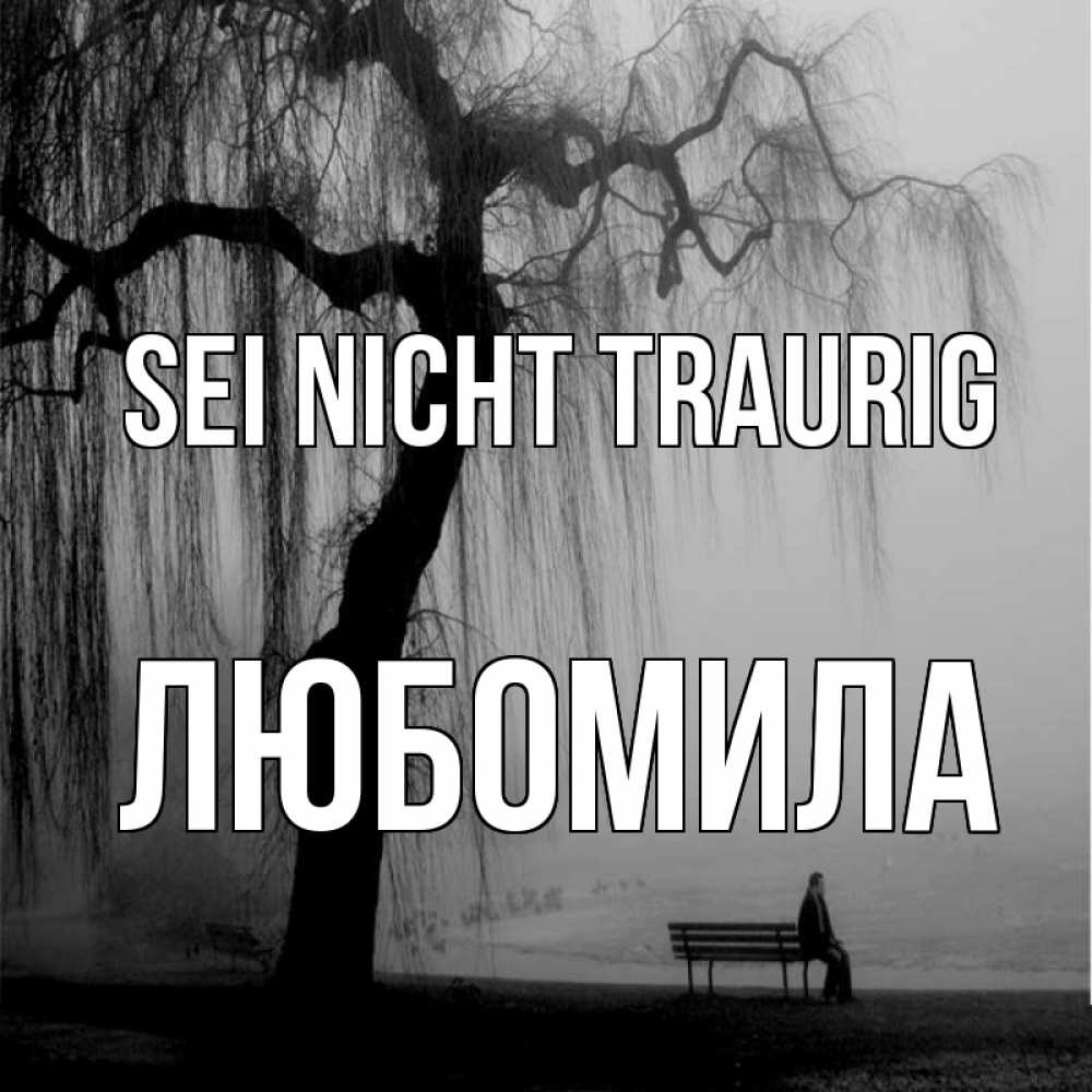 Открытка на каждый день с именем, Любомила Sei nicht traurig висящие ветки дерева и лавочка под деревом Прикольная открытка с пожеланием онлайн скачать бесплатно 