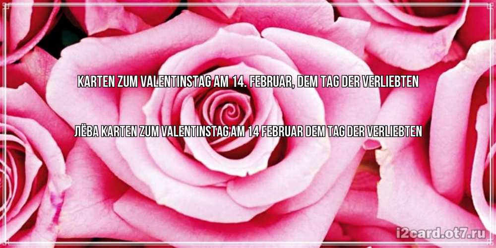 Открытка на каждый день с именем, Лёва Karten zum Valentinstag am 14. Februar, dem Tag der Verliebten роза розовая на день Святого Валентина Прикольная открытка с пожеланием онлайн скачать бесплатно 