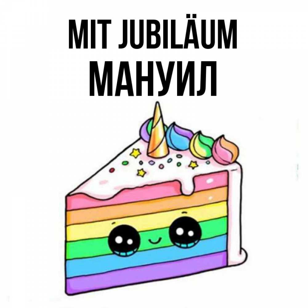 Открытка на каждый день с именем, Мануил Mit Jubiläum с днем варенья Прикольная открытка с пожеланием онлайн скачать бесплатно 