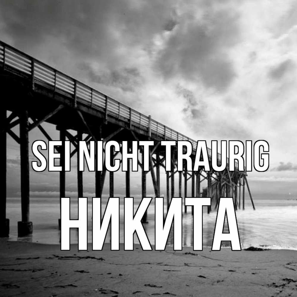 Открытка на каждый день с именем, Никита Sei nicht traurig вода и пляж под мостом Прикольная открытка с пожеланием онлайн скачать бесплатно 