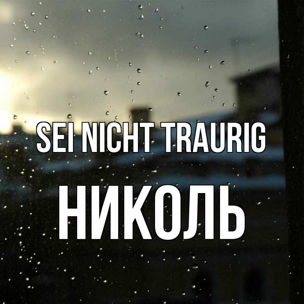 Открытка на каждый день с именем, Николь Sei nicht traurig вид на крыши Прикольная открытка с пожеланием онлайн скачать бесплатно 