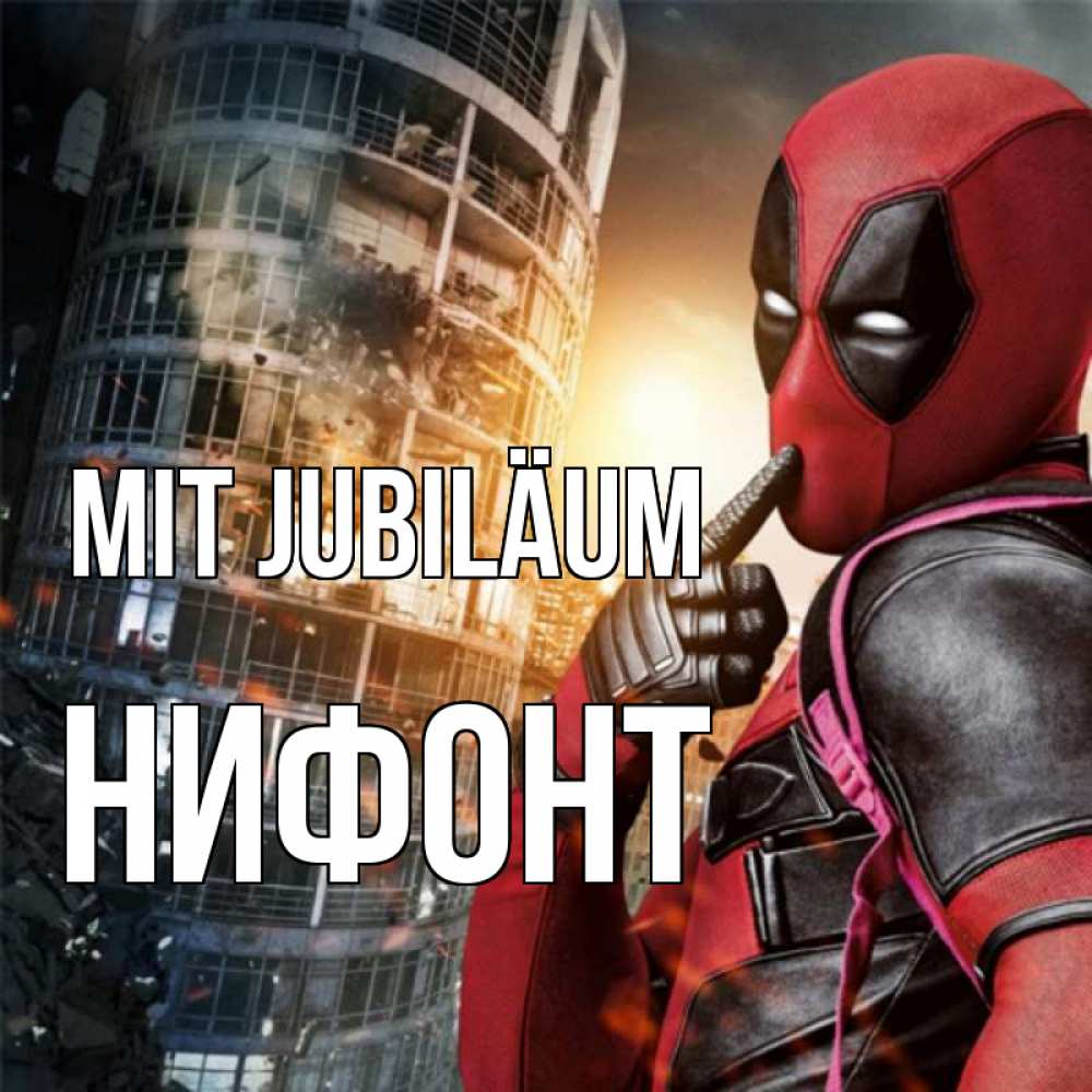 Открытка на каждый день с именем, Нифонт Mit Jubiläum с супергероями Прикольная открытка с пожеланием онлайн скачать бесплатно 