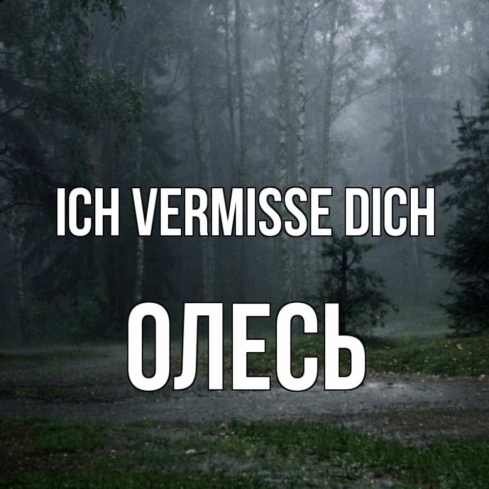 Открытка на каждый день с именем, Олесь Ich vermisse dich одна и плохо мне Прикольная открытка с пожеланием онлайн скачать бесплатно 