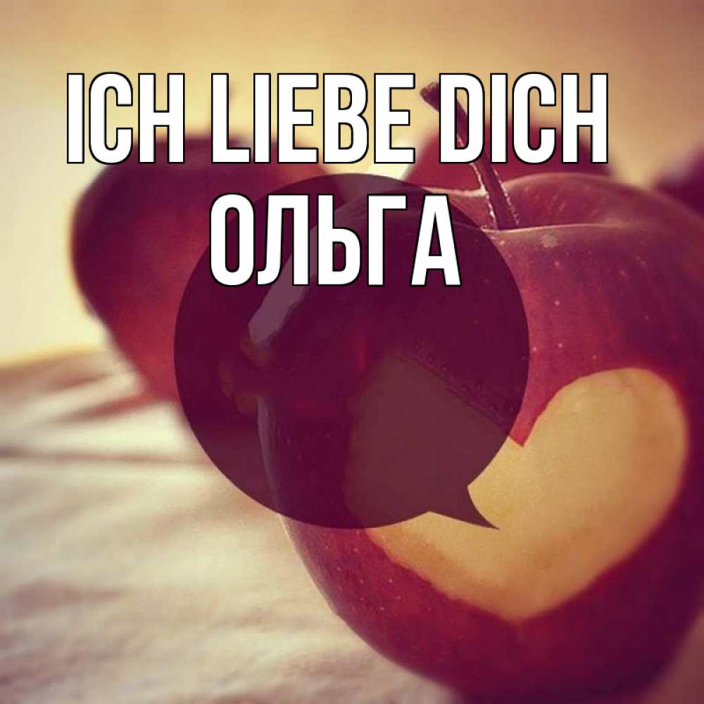 Открытка на каждый день с именем, Ольга Ich liebe dich вырезалки из яблок Прикольная открытка с пожеланием онлайн скачать бесплатно 