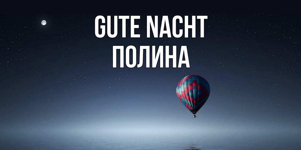 Открытка на каждый день с именем, Полина Gute Nacht ночная открытка Прикольная открытка с пожеланием онлайн скачать бесплатно 