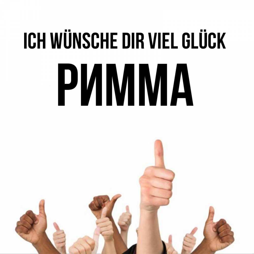 Открытка на каждый день с именем, Римма Ich wünsche dir viel Glück молодцом Прикольная открытка с пожеланием онлайн скачать бесплатно 