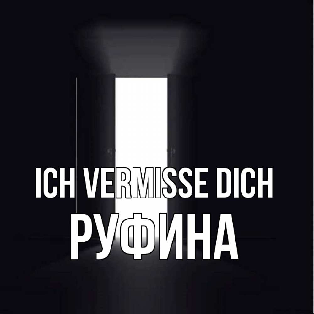 Открытка на каждый день с именем, Руфина Ich vermisse dich дверь и свет Прикольная открытка с пожеланием онлайн скачать бесплатно 