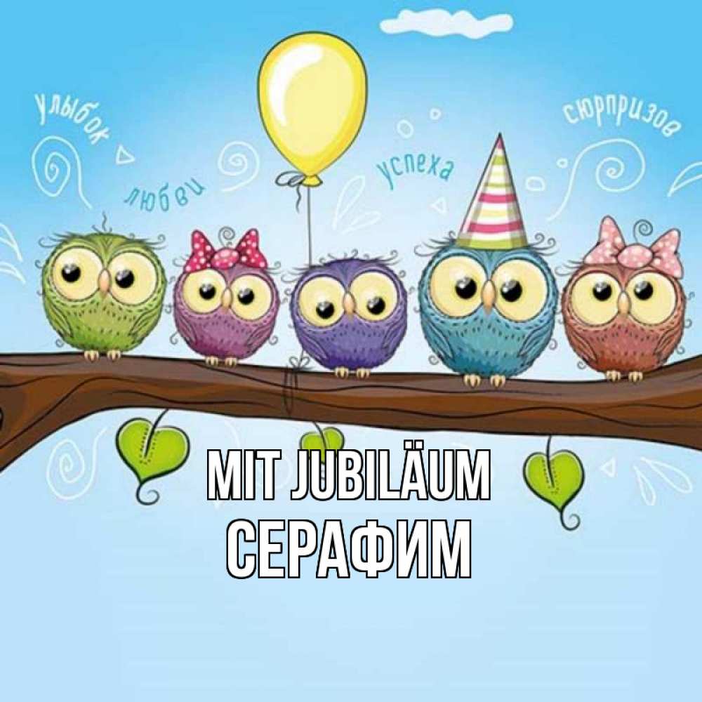 Открытка на каждый день с именем, Серафим Mit Jubiläum совы Прикольная открытка с пожеланием онлайн скачать бесплатно 