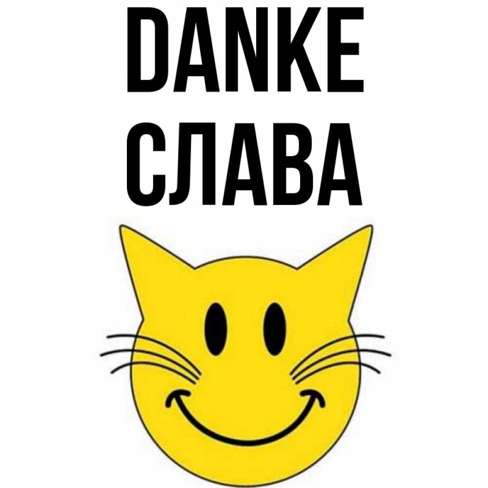 Открытка на каждый день с именем, Слава Danke улыбающийся смайл кот Прикольная открытка с пожеланием онлайн скачать бесплатно 
