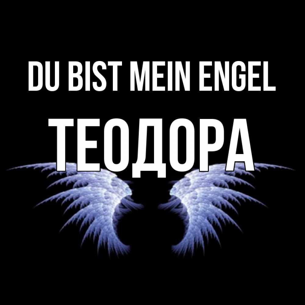 Открытка на каждый день с именем, Теодора Du bist mein Engel ангельские крылья на черном фоне Прикольная открытка с пожеланием онлайн скачать бесплатно 