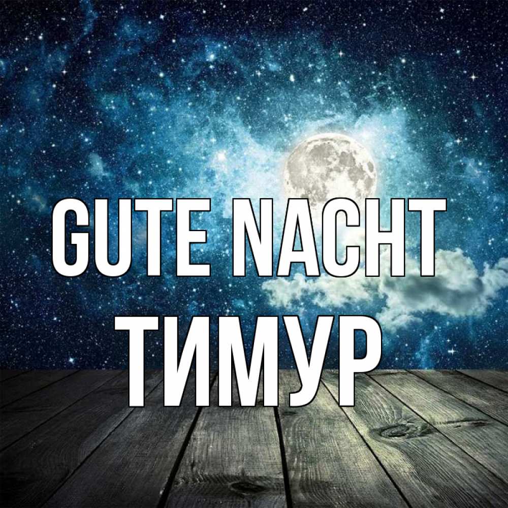 Открытка на каждый день с именем, Тимур Gute Nacht луна Прикольная открытка с пожеланием онлайн скачать бесплатно 