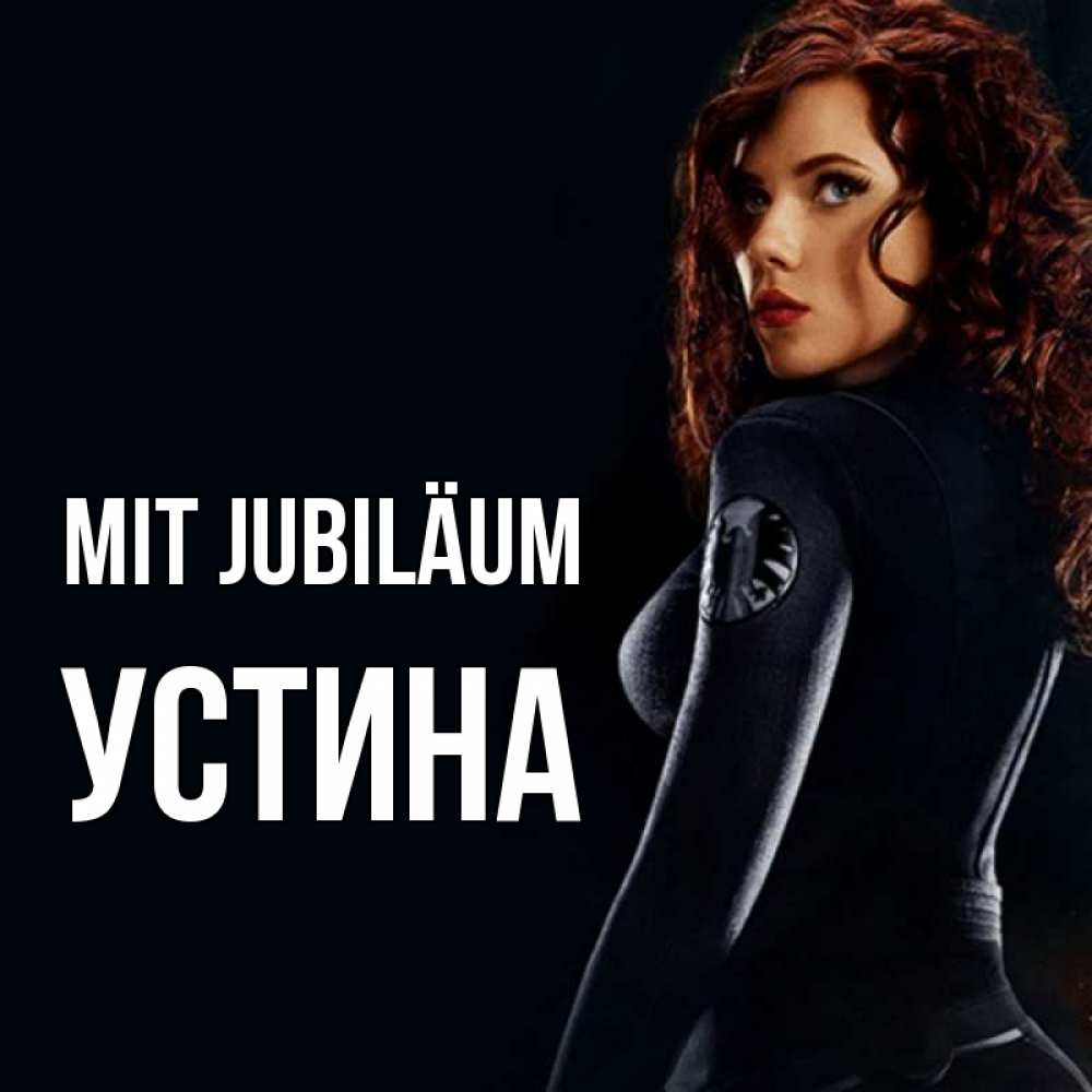 Открытка на каждый день с именем, Устина Mit Jubiläum Марвел черная вдова Прикольная открытка с пожеланием онлайн скачать бесплатно 