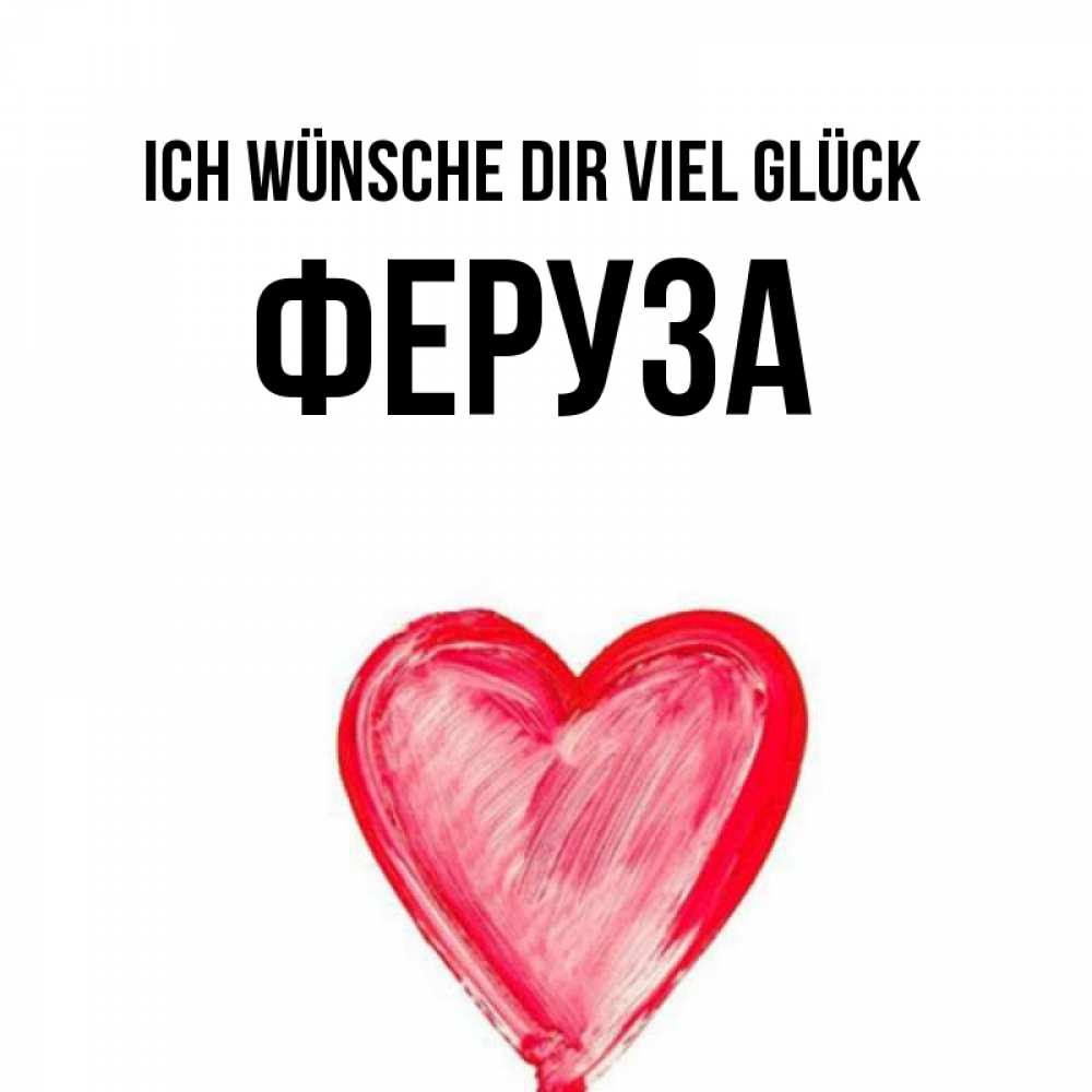 Открытка на каждый день с именем, Феруза Ich wünsche dir viel Glück рисунок маркером Прикольная открытка с пожеланием онлайн скачать бесплатно 